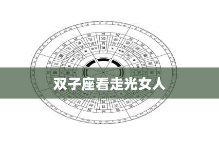 双子座看走光女人