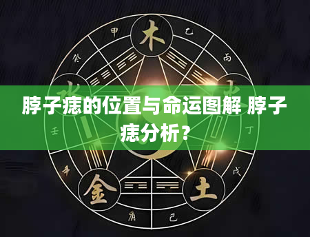 脖子痣的位置与命运图解 脖子痣分析？