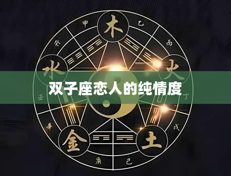 双子座恋人的纯情度