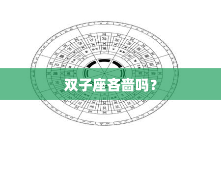 双子座吝啬吗？