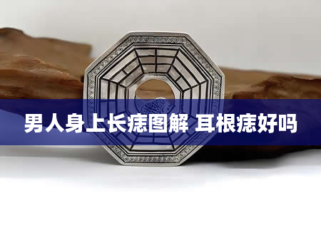 男人身上长痣图解 耳根痣好吗