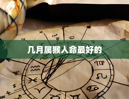几月属猴人命最好的