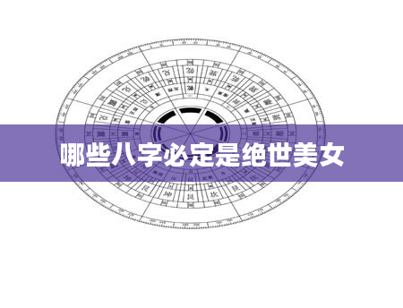 哪些八字必定是绝世美女