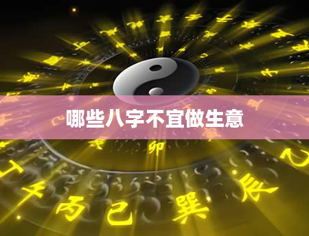 哪些八字不宜做生意