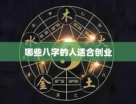 哪些八字的人适合创业