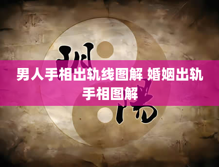 男人手相出轨线图解 婚姻出轨手相图解