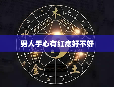 男人手心有红痣好不好