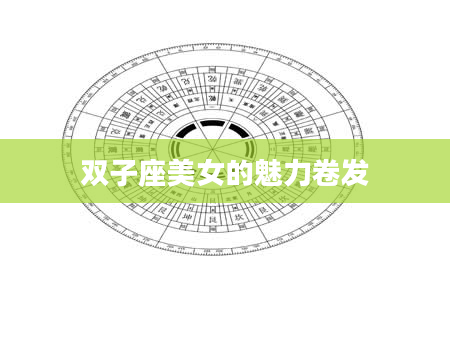 双子座美女的魅力卷发