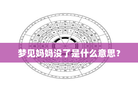 梦见妈妈没了是什么意思？
