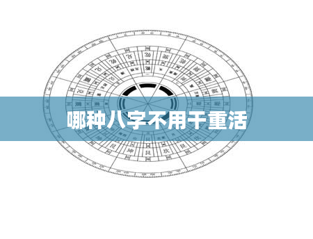哪种八字不用干重活
