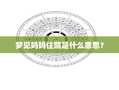梦见妈妈住院是什么意思？