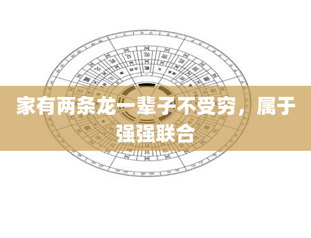 家有两条龙一辈子不受穷，属于强强联合