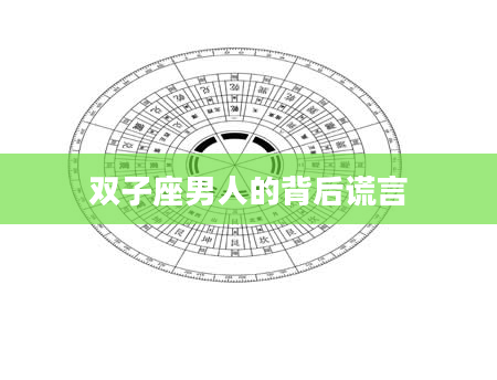 双子座男人的背后谎言