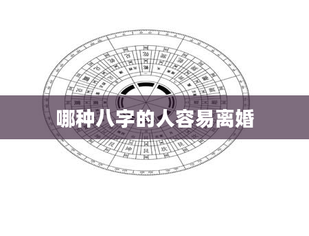 哪种八字的人容易离婚