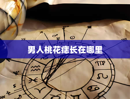 男人桃花痣长在哪里