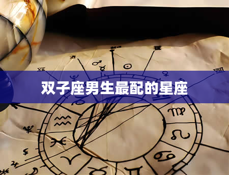 双子座男生最配的星座