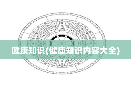 健康知识(健康知识内容大全)