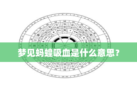 梦见蚂蝗吸血是什么意思？