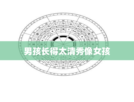 男孩长得太清秀像女孩