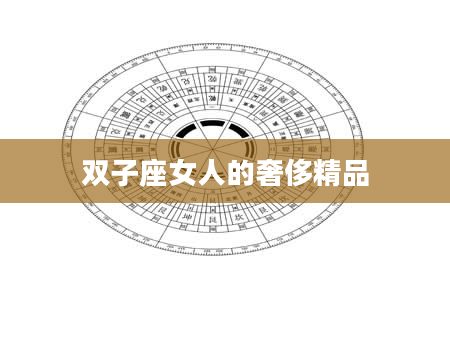 双子座女人的奢侈精品