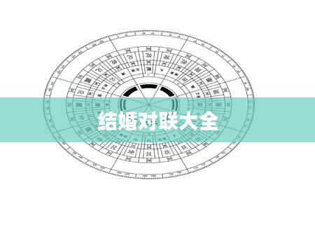 结婚对联大全