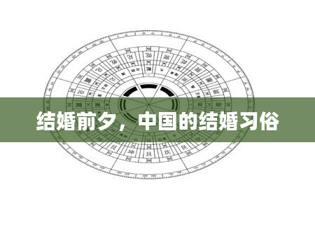 结婚前夕，中国的结婚习俗