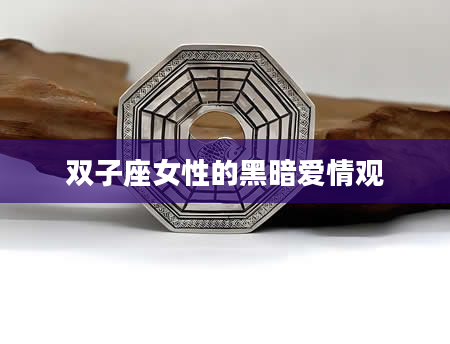 双子座女性的黑暗爱情观