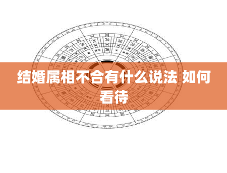 结婚属相不合有什么说法 如何看待