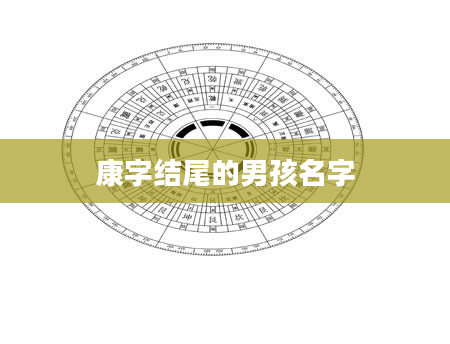 康字结尾的男孩名字