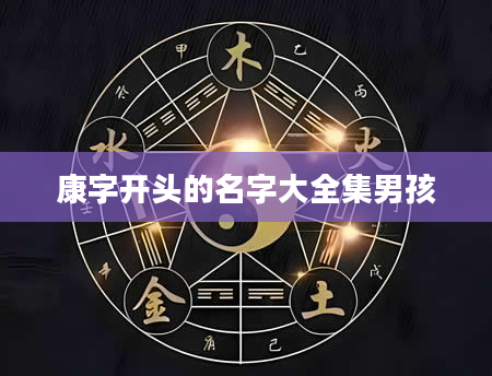 康字开头的名字大全集男孩