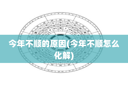 今年不顺的原因(今年不顺怎么化解)