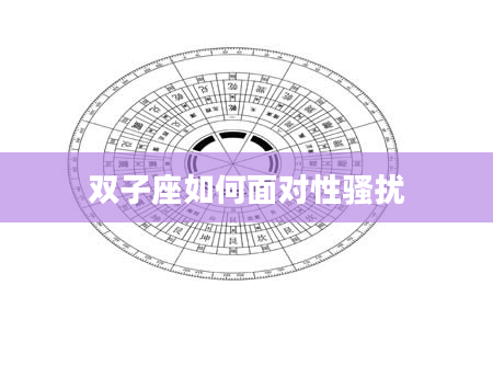 双子座如何面对性骚扰