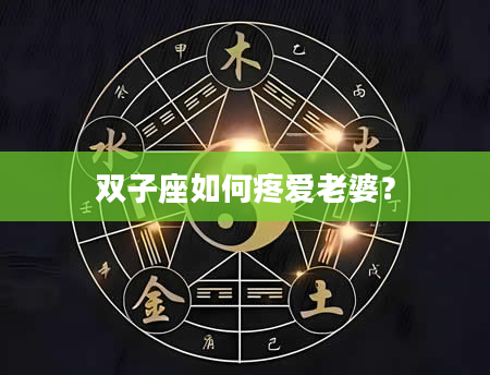 双子座如何疼爱老婆？