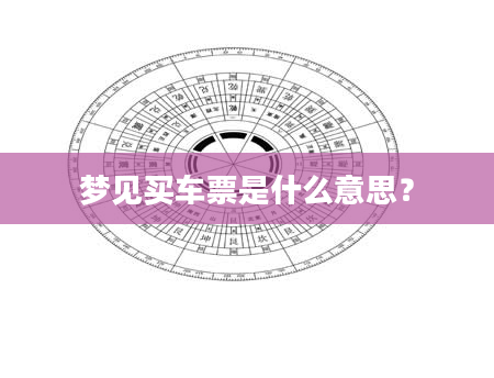 梦见买车票是什么意思？