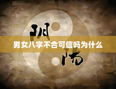 男女八字不合可信吗为什么