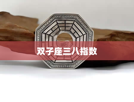 双子座三八指数