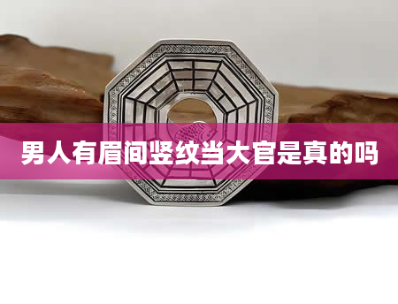 男人有眉间竖纹当大官是真的吗