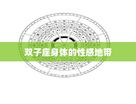 双子座身体的性感地带