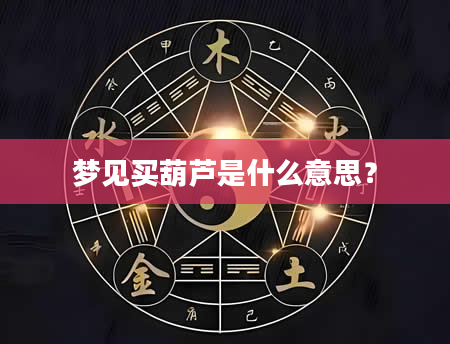 梦见买葫芦是什么意思？