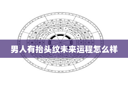 男人有抬头纹未来运程怎么样