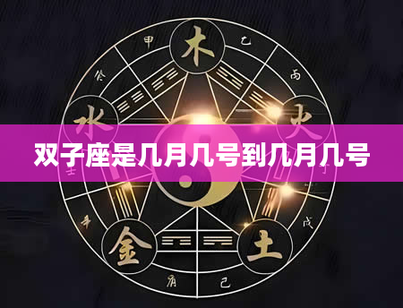 双子座是几月几号到几月几号