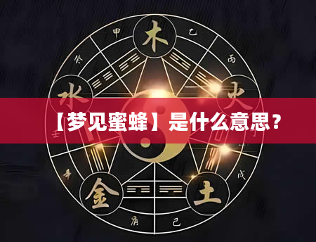 【梦见蜜蜂】是什么意思？
