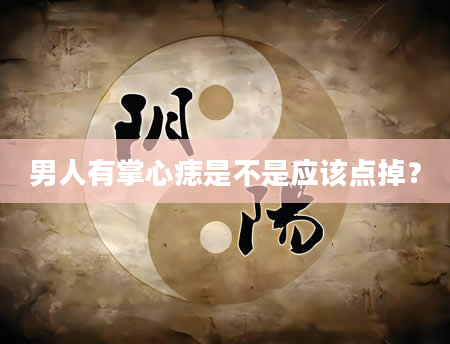 男人有掌心痣是不是应该点掉？