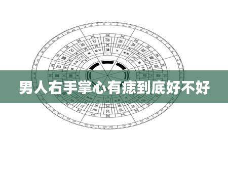 男人右手掌心有痣到底好不好