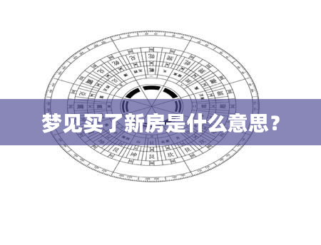梦见买了新房是什么意思？