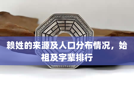 赖姓的来源及人口分布情况，始祖及字辈排行