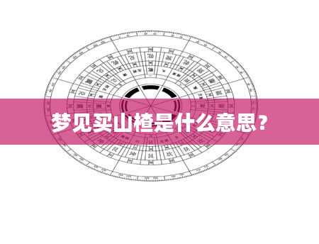 梦见买山楂是什么意思？
