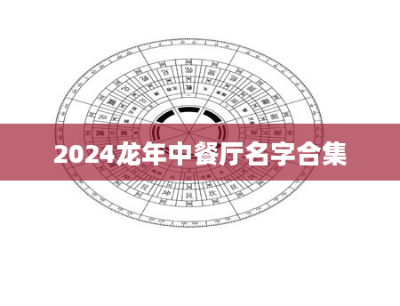 2024龙年中餐厅名字合集