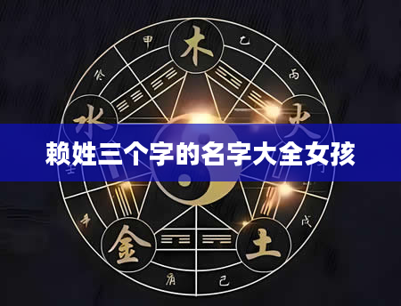 赖姓三个字的名字大全女孩