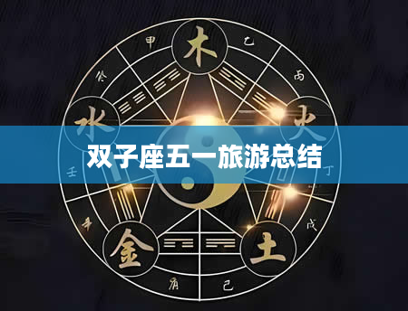 双子座五一旅游总结